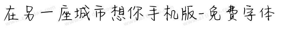 在另一座城市想你手机版字体转换