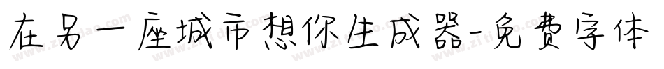 在另一座城市想你生成器字体转换
