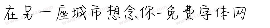 在另一座城市想念你字体转换