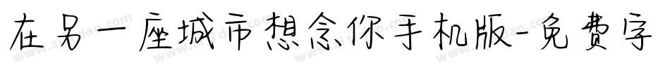 在另一座城市想念你手机版字体转换