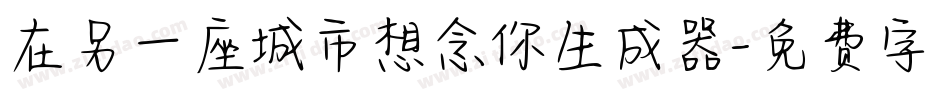 在另一座城市想念你生成器字体转换
