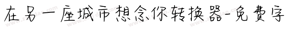 在另一座城市想念你转换器字体转换