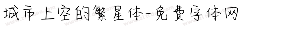 城市上空的繁星体字体转换