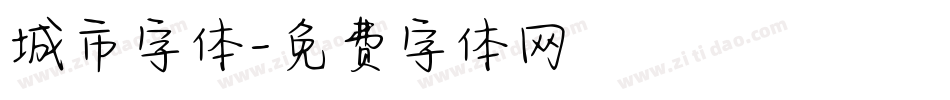 城市字体字体转换
