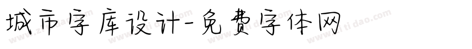 城市字库设计字体转换