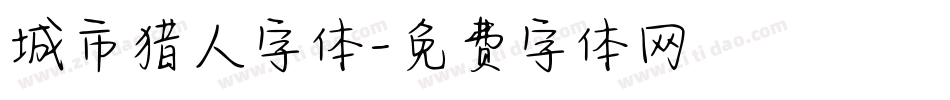 城市猎人字体字体转换