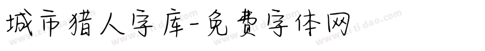 城市猎人字库字体转换