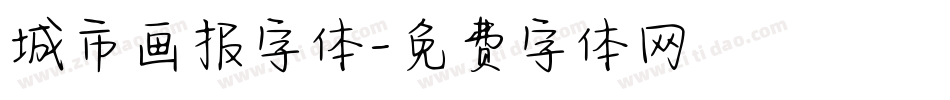 城市画报字体字体转换