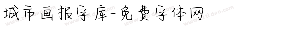 城市画报字库字体转换