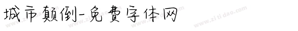 城市颠倒字体转换