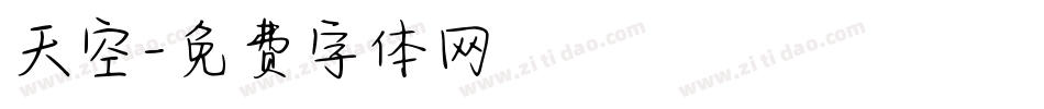 天空字体转换
