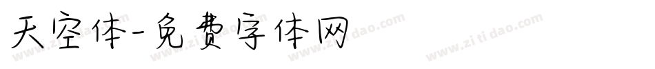 天空体字体转换