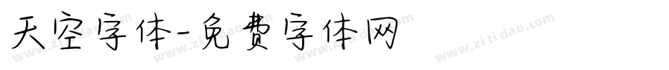 天空字体字体转换