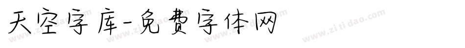 天空字库字体转换