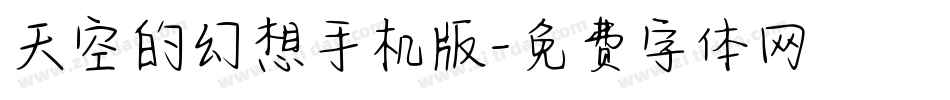 天空的幻想手机版字体转换