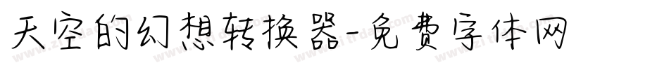 天空的幻想转换器字体转换