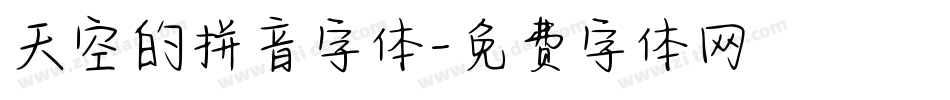 天空的拼音字体字体转换