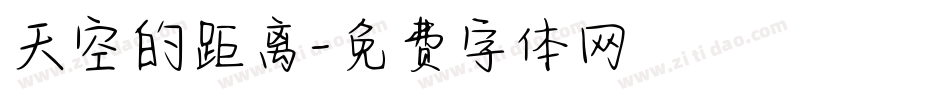 天空的距离字体转换