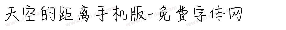 天空的距离手机版字体转换