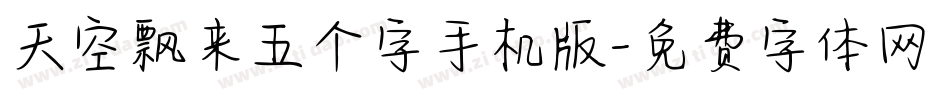 天空飘来五个字手机版字体转换