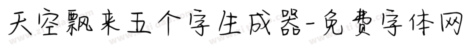 天空飘来五个字生成器字体转换