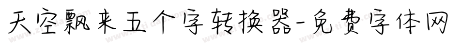 天空飘来五个字转换器字体转换