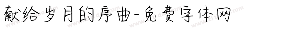 献给岁月的序曲字体转换