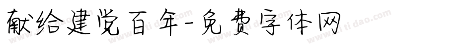 献给建党百年字体转换