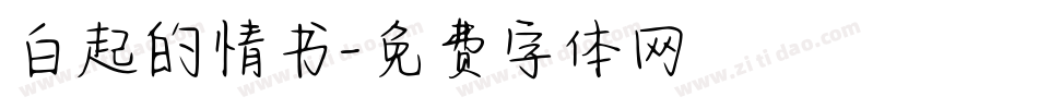 白起的情书字体转换