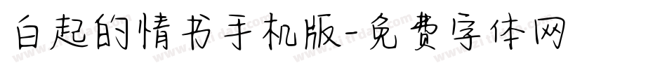 白起的情书手机版字体转换