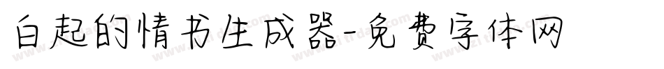 白起的情书生成器字体转换
