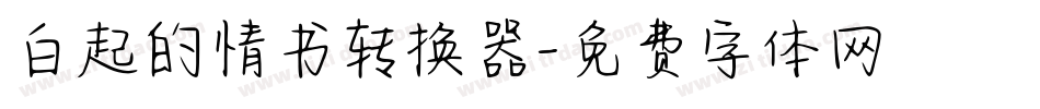 白起的情书转换器字体转换