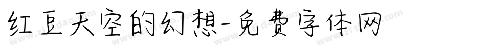 红豆天空的幻想字体转换