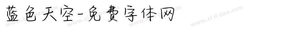 蓝色天空字体转换