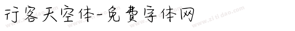行客天空体字体转换