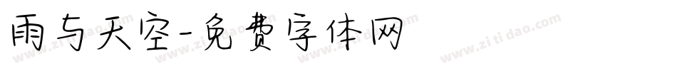 雨与天空字体转换