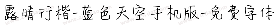 露晴行楷-蓝色天空手机版字体转换