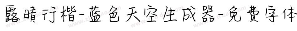 露晴行楷-蓝色天空生成器字体转换
