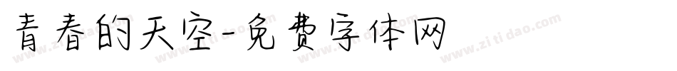 青春的天空字体转换