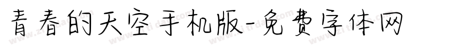 青春的天空手机版字体转换