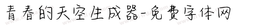 青春的天空生成器字体转换