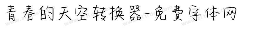 青春的天空转换器字体转换
