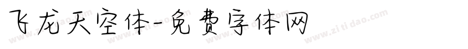 飞龙天空体字体转换