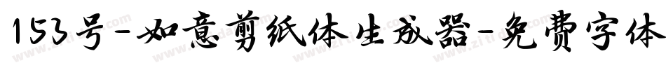 153号-如意剪纸体生成器字体转换