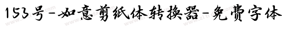 153号-如意剪纸体转换器字体转换