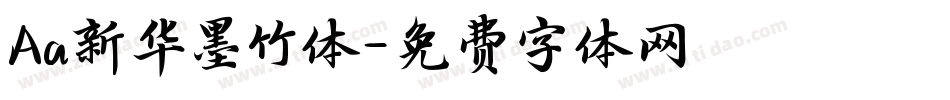 Aa新华墨竹体字体转换