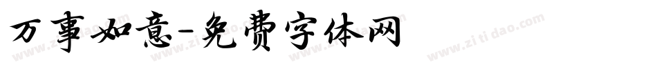 万事如意字体转换