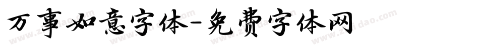 万事如意字体字体转换
