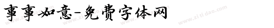 事事如意字体转换