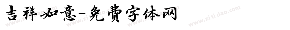 吉祥如意字体转换